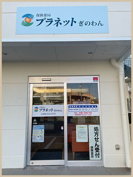 店舗画像：保険薬局 プラネットぎのわん