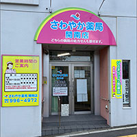 さわやか薬局 開南店