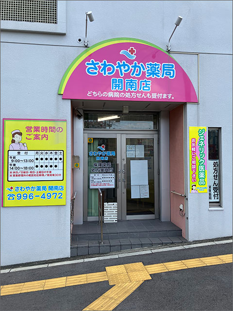 さわやか薬局 開南店